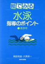 【中古】 絵でみる水泳指導のポイント　高学年篇(2)／岡田和雄(著者),大貫耕一(著者)