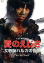 【中古】 愛のえじき 女教師ハルカの告白/範田紗々,野崎純平,未童,筒井勝彦(監督、脚本、編集),前川十之朗(音楽)
