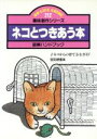 【中古】 ネコとつきあう本 図解ハンドブック 子ネコからの育て方全ガイド/宮田勝重(著者)