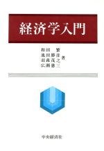 【中古】 経済学入門／和田繁(著者)