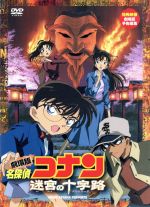 【中古】 劇場版　名探偵コナン　迷宮の十字路／青山剛昌（原作）,高山みなみ（江戸川コナン）,山崎和佳奈（毛利蘭）,神谷明（毛利小五郎）,須藤昌朋（キャラクターデザイン）,こだま兼嗣（監督）,大野克夫（音楽）