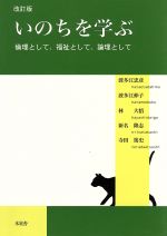 【中古】 いのちを学ぶ　倫理として，福祉として，論理として　改訂版／哲学・心理学・宗教