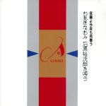 ちあきなおみ販売会社/発売会社：（株）テイチクエンタテインメント発売年月日：2011/08/24JAN：49880041189681988年12月にリリースされた、ちあきなおみのアルバム。全曲、倉田信雄による大胆なアレンジで石原裕次郎の楽曲をカヴァー。　（C）RS