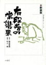 【中古】 有段者の常識集 新装版/坂田栄男(著者),村上明(著者)