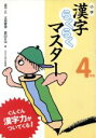 【中古】 小学漢字らくらくマスター　4年生／金平正(著者),北島春信(著者)