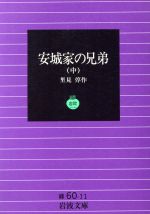 【中古】 安城家の兄弟(中) 岩波文庫／里見とん(著者)