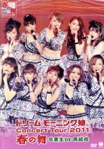 【中古】 ドリーム モーニング娘。コンサートツアー2011春の舞 〜卒業生DE再結成〜/ドリーム モーニング娘。