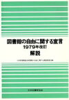 【中古】 「図書館の自由に関する宣言1979年改訂」解説／日本図書館協会(著者)