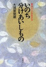 【中古】 いのち分けあいしもの　東洋の心を生きる／大須賀発蔵(著者)