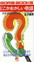 【中古】 どこかおかしい敬語 ゴマブックス/吉沢典男(著者)