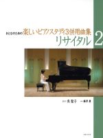 【中古】 併用曲集　リサイタル(2)／藤原豊(著者),角聖子(著者)
