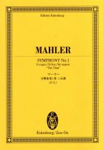 グスタフ・マーラー(著者)販売会社/発売会社：全音楽譜出版社発売年月日：2004/10/01JAN：9784118941011