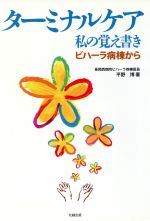 【中古】 ターミナルケア　私の覚え書き／平野博(著者)