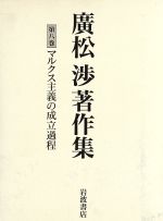 【中古】 廣松渉著作集(8) マルクス主義の成立過程／廣松渉(著者),今村仁司(著者)
