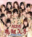 【中古】 フライングゲット（Type－B）（DVD付）／AKB48