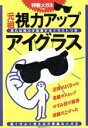 【中古】 視力アップ・アイグラス/わたしの健康編(著者)