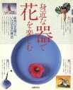 【中古】 身近な器で花を楽しむ/主婦の友社