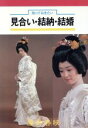 【中古】 見合い・結納・結婚 知っておきたいことがわかる/藤井静映(著者)