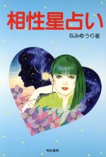 【中古】 相性星占い／なみゆうり(著者)