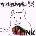 【中古】 夜を超えた音楽と思想／LINK