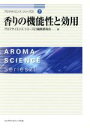 【中古】 香りの機能性と効用 アロマサイエンスシリーズ217/アロマサイエンスシリーズ21編(著者)