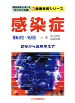 【中古】 感染症　幼児から高校生まで　最新改訂　特装版／平山宗宏(著者),岡部信彦(著者)