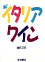 【中古】 新 イタリアワイン/塩田正志(著者)