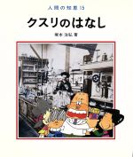 【中古】 クスリのはなし 人間の知恵／塚本治弘(著者)