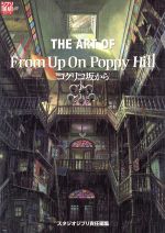 【中古】 THE　ART　OF　コクリコ坂から／芸術・芸能・エンタメ・アート