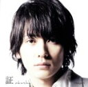 【中古】 証（初回版）／flumpool