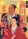 【中古】 真説 前田利家とまつの時代/勝部真長(著者)