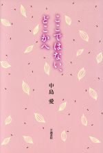 【中古】 歌集　ここではない、どこかへ／中島愛(著者)