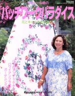 【中古】 キャシー中島のパッチワークパラダイス／キャシー中島(著者)