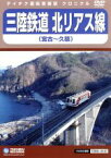 【中古】 三陸鉄道　北リアス線（宮古～久慈）／（鉄道）