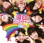 【中古】 涙目ピースサイン（初回限定盤B）（DVD付）／JK21