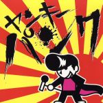 【中古】 ヤンキーパンク／（オムニバス）,alise,CLACK−NASH