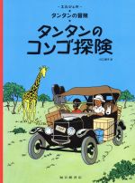 【中古】 タンタンのコンゴ探険 ペーパーバック版 タンタンの冒険22/エルジェ(著者),川口恵子(訳者)