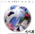 【中古】 こいがBESTですばい／九州男