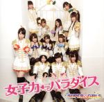 【中古】 女子力←パラダイス（CD＋DVD）／SUPER☆GiRLS