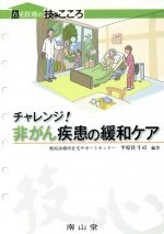 【中古】 チャレンジ！非がん疾患の緩和ケア／平原佐斗司(著者)