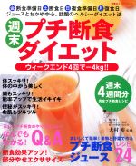 【中古】 週末プチ断食ダイエット ／企画編集三部(著者) 【中古】afbのサムネイル
