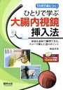 【中古】 ひとりで学ぶ大腸内視鏡挿入法／仲道孝次(著者)