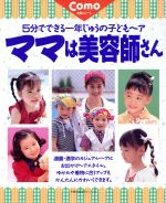 【中古】 ママは美容師さん /主婦の友社(著者) 【中古】afb