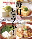 【中古】 毎日、とうふ!/主婦の友社