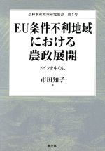 【中古】 EU条件不利地域における農政展開 ドイツを中心に/市田知子(著者),農林水産省農林水産政策研究所(著者)