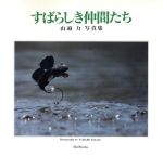 【中古】 すばらしき仲間たち／山辺力(著者)