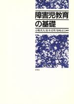 【中古】 障害児教育の基礎／小鴨英夫(著者)