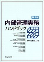 【中古】 内部管理実務ハンドブック／東陽監査法人(著者)