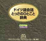 【中古】 CD　ドイツ語会話とっさのひとこと辞典CD／在間進(著者)