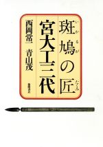 【中古】 斑鳩の匠宮大工三代／西岡常一(著者),青山茂(著者)